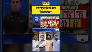 Maharashtra Election  महाराष्ट्र में किस Party के पास कितनी सीट  Sushant Sinha  NKP  shorts [upl. by Assyl]