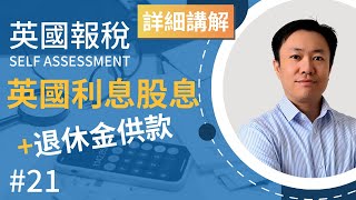 英國報稅詳細示範 21  英國利息股息及個人退休金供款  英國稅務 Self Assessment  SA100 [upl. by Garcon]