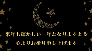 LINEで送れる♪年末のお礼メッセージ動画（一年の感謝） [upl. by Wiburg]