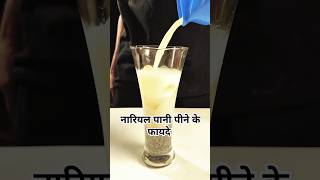 नारियल पानी पीने के लाभ 🍸 shorts coconutwater asmrfood [upl. by Ardnazxela]