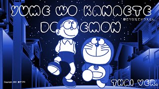 THAI VER  Yume wo kanaete Doraemon 夢をかなえてドラえもん  Cover By CAKESUNZ [upl. by Felicdad280]