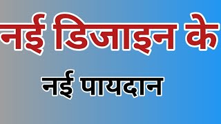 nai तरह के नई पायदान डिजाइन । paydan banane ka tarika । अनेक सुंदर पायदान डिजाइन । paidan [upl. by Ennaerb]