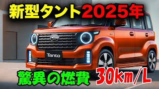 【新型タント2025】進化の全貌！フルモデルチェンジ、ハイブリッド採用で性能向上、驚異の燃費30kmL！！！ [upl. by Attevad]