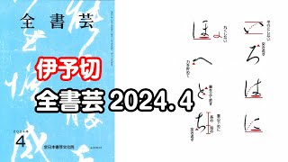 『全書芸』2024年4月号規定かな古筆伝・藤原行成「伊予切を基に」いろはにほへとち【北山成子】 [upl. by Robertson]