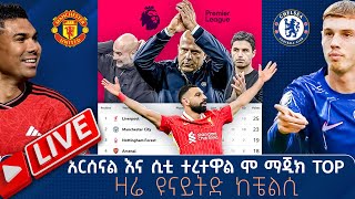 አርሰናል እና ሲቲ ተረተዋል ሞ ማጂክ top Liv ዛሬ ዩናይትድ ከቼልሲ   Tribune Live  Tribune Sport  ትሪቡን ስፖርት [upl. by Adli407]