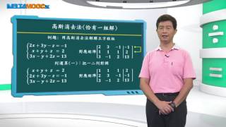 高中數學矩陣線性方程組與矩陣的列運算高斯消去法恰有一組解曾政清 [upl. by Nnazil398]