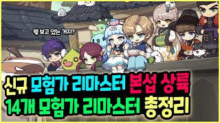 메이플 누구 키워요🐤 14개 모험가 전직업 리마스터 패치 총정리하기 [upl. by Neelrac]