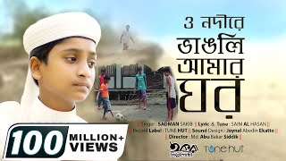 O Nodire By Sadman sakib  ও নদীরে  Vangli Amer Ghor  Iqra shilpigosthi Song  Tune hut [upl. by Ynehteb]