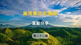 【羅馬書生命讀經】第二十二篇 重點分享 [upl. by Anotal269]