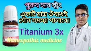 বিছানায় ব্যর্থ পুরুষদের জন্য Titanium Metallicum homeopathic medicine  DrNewtonMondal [upl. by Nealon951]