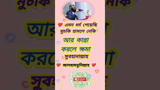 হাসলে নেকি আর কান্না করলে ক্ষমা islamicstatus islamicmotivation islamicshorts foryou sadstory [upl. by Nitaj]