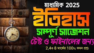 madhyamik history suggestion 2025class 10 test amp final exam history suggestion24 amp 8 markquestion [upl. by Rochell]