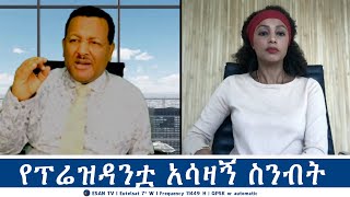 ESAN TV የፕሬዝዳንቷ አሳዛኝ ስንብት  Mon 07 Oct 2024 [upl. by Pozzy]