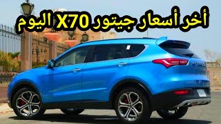 سعر جيتور X70 2024 اليوم منافس شيفروليه كابتيفا [upl. by Emmeline]