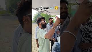 Jadu chashme ka 😂 comedy funny like share comment karo please guys 🙏 [upl. by Sirkin]