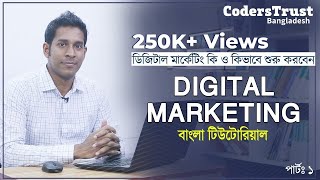 Digital Marketing Bangla Tutorial For Beginners  ডিজিটাল মার্কেটিং কি ও কেন [upl. by Candi]