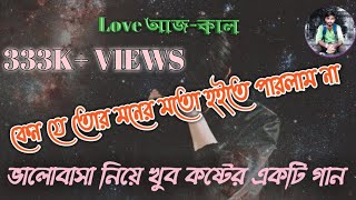 কেন যে তোর মনের মতো হইতে পারলাম না full Lyrical Song। Keno je tor moner moto hote parlam na lyrics [upl. by Oicinoid725]