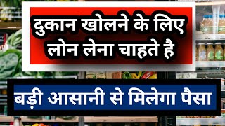 दुकान के लिए लोन कैसे लें Dukan Ke Liye Loan Kaise Le दुकान खोलने के लिए लोन कैसे लेंLoan for shop [upl. by Eidolem]