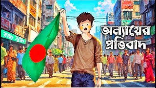 Against Injustice  অন্যায়ের বিরুদ্ধে 2nd song  Powerful Bengali Protest Song [upl. by Anailuy48]