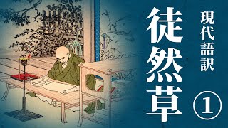 【古典朗読】現代語訳 徒然草1 ／（作）兼好法師 （訳）佐藤春夫 [upl. by Jessey]