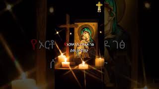 Orthodox Tewahdo ኦርቶዶክስ ተዋሕዶ ለዘልአለም ፀንታ እና ተከብራ ትኑርኦርቶዶክስ ኦርቶዶክስመዝሙር ተዋህዶ ኢትዮጵያ ቤተክርስቲያን [upl. by Tohcnarf]