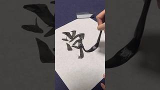 「党」書道calligraphyshodo [upl. by Nale]