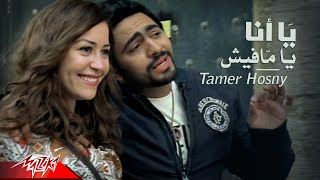 Tamer Hosny  Yana Ya Mafish  Official Music Video  تامر حسنى  يا أنا يا مافيش [upl. by Adelbert903]