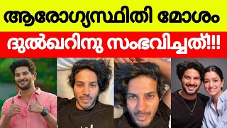 ആരാഗ്യസ്ഥിതിവളരെ മോശംതുറന്നു പറഞ്ഞു നടൻ ദുൽഖർ സൽമാൻ  actor Dulquer Salman health issuse [upl. by Griggs]