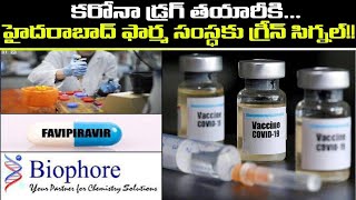 COVID19 డ్రగ్ తయారీ హైదరాబాద్ లోనే Biophore India Pharmaceuticals కు DCGI అనుమతి  Oneindia [upl. by Lusty135]