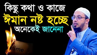 কিছু কথা ও কাজ ঈমান ভঙ্গের কারন। শায়খ আহমাদুল্লাহ [upl. by Arod]