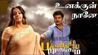 Unakkul Naane Urugum  Tamilsongs உனக்குள் நானே உருகும் [upl. by Adnaugal]