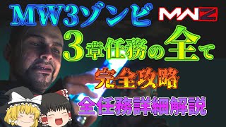 【CoDMW3】超分かる！！3章任務完全攻略【MW3ゾンビ MWZ ゆっくり実況】 [upl. by Chloette]