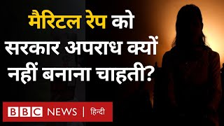 Marital Rape in India मैरिटल रेप क्या है भारत सरकार इसे अपराध क्यों नहीं बनाना चाहती BBC Hindi [upl. by Llednohs]