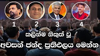 අවසාන ඡන්ද ප්‍රතිඵලය මෙන්න  ELECTION RESULTS LIVE  ELECTION 2024 SRI LANKA [upl. by Demha322]