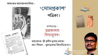 Somprakash  সোমপ্রকাশ পত্রিকা । [upl. by Akirrehs]