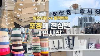 포장에 진심인 파워J의 P 같은 사업브이로그  방산시장 vs 알리바바  패키징 브랜드 박스 제작 백투스쿨 준비 [upl. by Magdaia518]