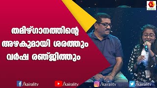 ശരത്തിന്റെ തമിഴ് ഗാനത്തെ കുറിച്ച് Music 7 ൽ  Music 7  Shareth  Varsha Ranjith  Songs Kairali TV [upl. by Shear]