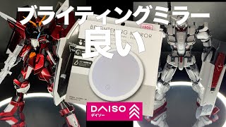 ガンプラ ダイソーに売ってるブライティングミラーを台座にすると良い DAISO 100均 ガンプラ撮影 [upl. by Ragouzis797]