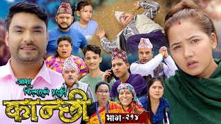 कान्छी भाग  २१४  Kanchhi Epi  214  Ashaa Gautam  Sukumaya  August 03 2024 [upl. by Anauqat]