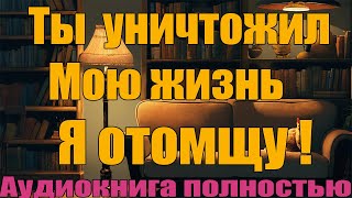 Ты уничтожил мою жизнь Я отомщу [upl. by Skiest]