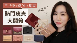 熱門皮夾大開箱！四種皮夾怎麼選？三折夾短中長夾分析 Coach、Kate Spade、Marc Jacobs、See by Chloé [upl. by Datha]