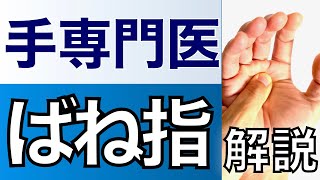 【手専門医解説】ばね指とその治し方 ー意外と知らない治療法ー [upl. by Aseefan]