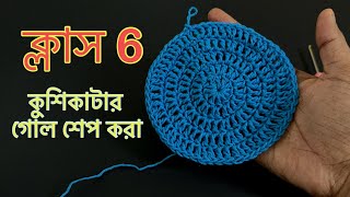 কুশিকাটার কাজ শেখা ॥ Crochet work for beginners কুশিকাটারকাজ crochet [upl. by Doughty639]