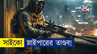 সাইকো স্নাইপারের অবিশ্বাস্য মিশন  Movie Explained In BanglaCine Recaps BD [upl. by Nangem772]