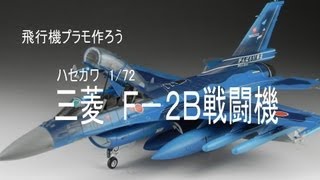 【飛行機プラモ作ろう】ハセガワ１／７２三菱Ｆ－２Ｂ戦闘機 [upl. by Faden]