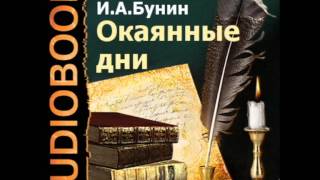 2000016 Glava 2 Бунин Иван Алексеевич quotОкаянные дниquot [upl. by Nahshun]