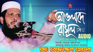 MD Tofazzal Hossain  Awlade Rasul  আওলাদে রাসূল  Bangla Waz Audio  Music Audio [upl. by Inaleon]