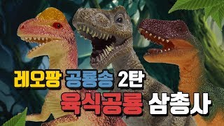 레오팡 공룡송 2탄  육식공룡 삼총사 공룡동요 티라노사우루스 알로사우루스 벨로키랍토르 dinosaur song [upl. by Orsini184]