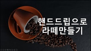 핸드드립으로 라떼만들기2 완성 [upl. by Rramahs]