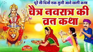 Chaitra Navratre 2024  Chaitra Navratre ki katha  Chaitra Navratri Ki kahani  चैत्र नवरात्रे कथा [upl. by Nannerb501]